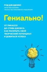 читать Гениально! От Пикассо до Стива Джобса: как раскрыть свой творческий потенциал и добиться успеха