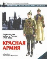 читать Гражданская война в России 1917-1922. Красная Армия