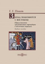 читать Запад знакомится с Востоком. Представления средневековых европейцев о восточных народах