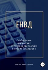 читать ЕНВД. Особенности применения. Методика оформления и подачи декларации