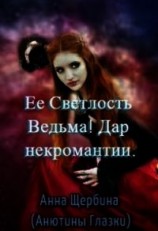 читать Ее Светлость Ведьма& Дар некромантии