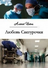 читать Любовь Снегурочки