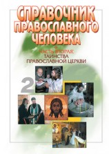 читать Справочник православного человека. Часть 2. Таинства Православной Церкви