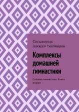 читать Комплексы домашней гимнастики. Силовая гимнастика. Книга вторая