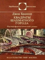 читать Квадраты шахматного города. Научно-фантастический роман