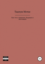 читать Кое-что о прошлом, будущем и настоящем