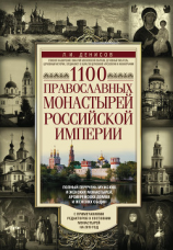 читать 1100 православных монастырей Российской империи