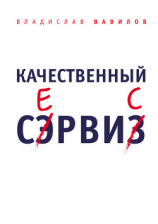 читать Качественный сервис. 36 правил обслуживания клиентов в салоне красоты и фитнес-центре