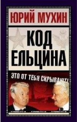 читать Код Ельцина