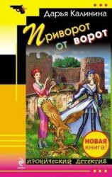 читать Приворот от ворот