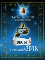 читать Весы. Гороскоп на 2018 год