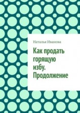 читать Как продать горящую избу. Продолжение