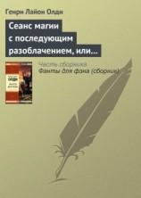 читать Сеанс магии с последующим разоблачением, или Секстет для эстетов