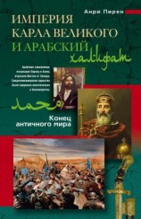 читать Империя Карла Великого и Арабский халифат