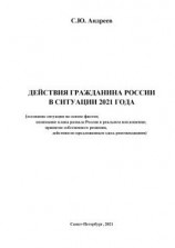 читать Действия гражданина России в ситуации 2021 года