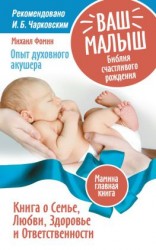 читать Ваш малыш. Библия счастливого рождения. Книга о Семье, Любви, Здоровье и Ответственности