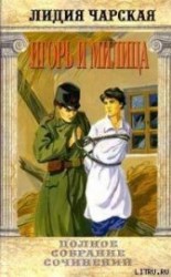 читать Том 37. Игорь и Милица (Соколята)