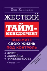 читать Жесткий тайм-менеджмент. Возьмите свою жизнь под контроль