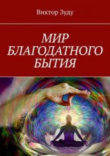 читать Мир благодатного бытия. Мы сами создаем свои миры