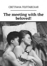 читать The meeting with the beloved!