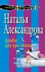 читать Алиби для красавицы