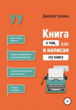 читать Книга о том, как я написал эту книгу