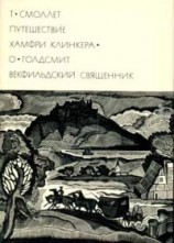 читать Путешествие Хамфри Клинкера. Векфильдский священник (предисловие А.Ингера)