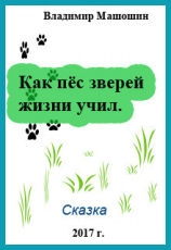 читать Как пёс зверей жизни учил