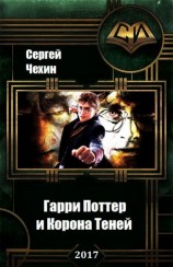 читать Гарри Поттер и Корона Теней [СИ]