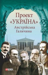 читать Проект «Україна». Австрійська Галичина