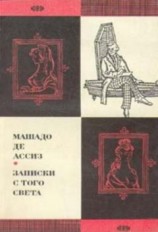 читать Записки с того света (Посмертные записки Браза Кубаса) 1974