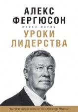 читать Уроки лидерства. Чему меня научили жизнь и 27 лет в «Манчестер Юнайтед»