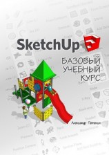 читать SketchUp. Базовый учебный курс