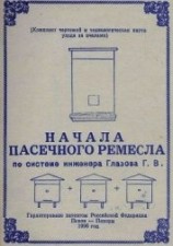 читать Начала пасечного ремесла по системе инженера Глазова Г.В.