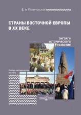 читать Страны Восточной Европы в XX веке  зигзаги исторического развития