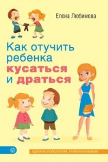 читать Как отучить ребенка кусаться и драться