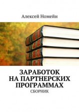 читать Заработок на партнерских программах. Сборник