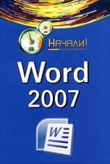 читать Word 2007. Начали!