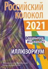 читать Альманах «Российский колокол». Спецвыпуск «Иллюзориум»