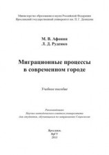 читать Миграционные процессы в современном городе