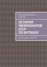 читать История чемпионатов СССР по футболу. Часть 5 (19811991 гг.)