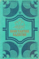 читать Собрание сочинений в 4 томах. Том1. Путь на Грумант. Чужие паруса