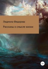 читать Рассказы о смысле жизни