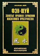 читать Фэн шуй: золотые правила гармонии жизненного пространства