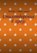 читать Стихотворения в прозе. Сборник из шести стихотворений в прозе