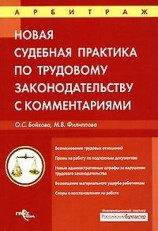 читать Судебная практика с комментариями по трудовому законодательству