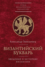 читать Византийский букварь. Введение в историю Византии