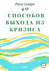 читать 40 способов выхода из кризиса