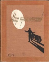 читать Альманах «Мир приключений» 1955 год