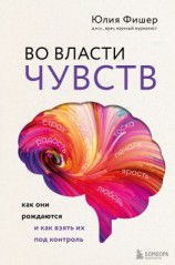 читать Во власти чувств. Как они рождаются и как взять их под контроль